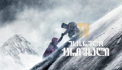 უსასრულო ქარიშხალი / Infinite Storm