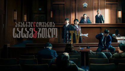 არასრულწლოვანთა სასამართლო / Juvenile Justice (Sonyeonsimpan)