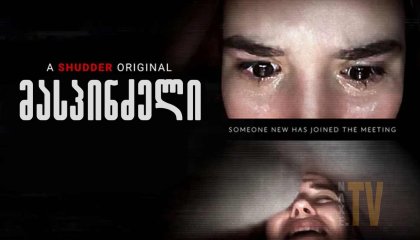 მასპინძელი / Host