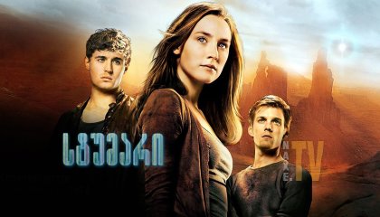 სტუმარი / The Host