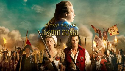 ერთი ნაცია, ერთი მეფე / One Nation, One King (Un peuple et son roi)