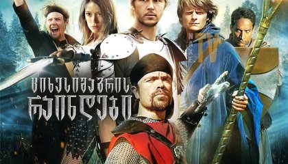 ციხესიმაგრის რაინდები / Knights of Badassdom