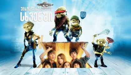უცხოპლანეტელები სხვენში / Aliens in the Attic