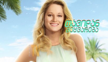 თავიდან შეყვარება / Love, Again