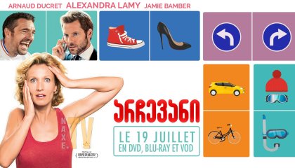 არჩევანი / You Choose! (L'embarras du choix)