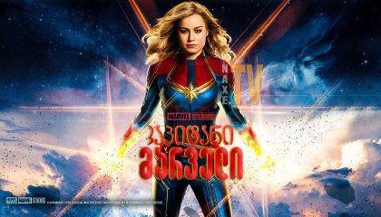 კაპიტანი მარველი / Captain Marvel
