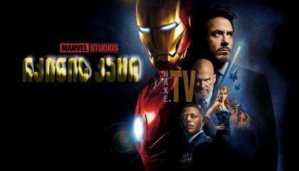 რკინის კაცი / rkinis kaci