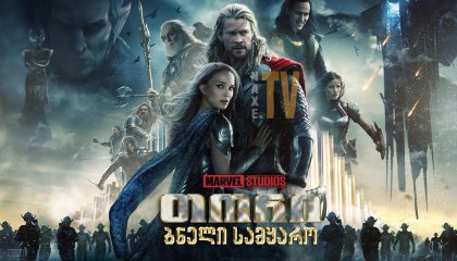 თორი: ბნელი სამყარო / tori: bneli samyaro