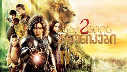 ნარნიის ქრონიკები 2 / The Chronicles of Narnia: Prince Caspian