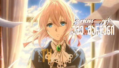 ვაიოლეტ ევერგარდენი / Violet Evergarden