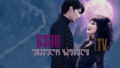 ჩემი უჩვეულო ზაფხული / My Summer as a Goth