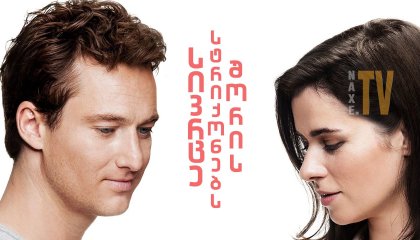 სივრცე სტრიქონებს შორის / The Space Between the Lines (Gut gegen Nordwind)