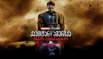 კაპიტანი ამერიკა: პირველი შურისმაძიებელი / kapitani amerika: pirveli shurismadziebeli