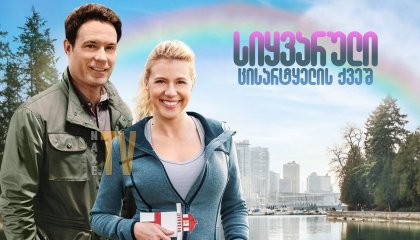 სიყვარული ცისარტყელის ქვეშ / Love Under the Rainbow