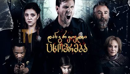 დანგრეული ცხოვრება / Broken Halos