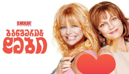 ბანგერის დები / The Banger Sisters