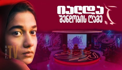 იალდა - შენდობის ღამე / Yalda, a Night for Forgivness