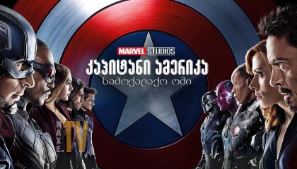 კაპიტანი ამერიკა: სამოქალაქო ომი / kapitani amerika: samoqalaqo omi