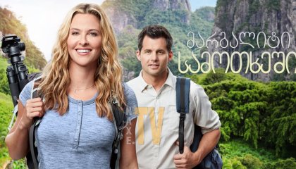 მარგალიტი სამოთხეში / Pearl in Paradise