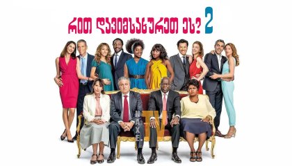 რით დავიმსახურეთ ეს 2 / Serial (Bad) Weddings 2 (Qu'est-ce qu'on a encore fait au bon Dieu?)