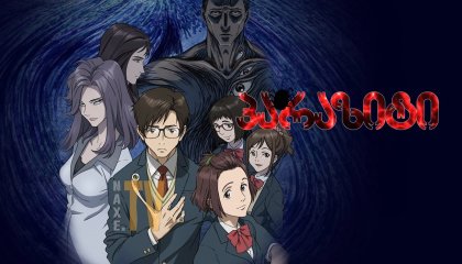 პარაზიტი / Parasyte: The Maxim (Kiseiju: Sei no kakuritsu)
