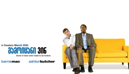 გამოიცანი ვინ / Guess Who