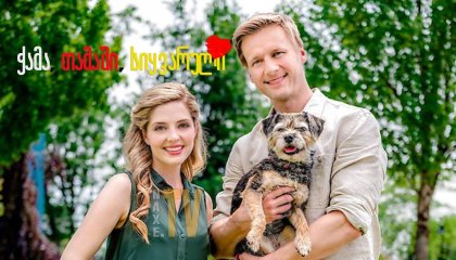 ჭამა, თამაში, სიყვარული / Eat, Play, Love