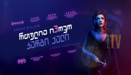 რთულია იპოვო კარგი ქალი / A Good Woman Is Hard to Find