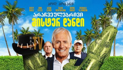 არაჩვეულებრივი მისტერ დანდი / The Very Excellent Mr. Dundee