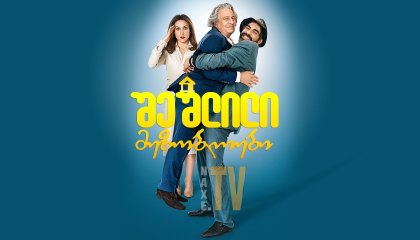 შეშლილი მეზობლები / With Open Arms (À bras ouverts)