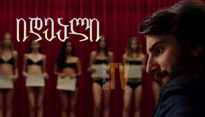 იდეალი / The Ideal (L'idéal)