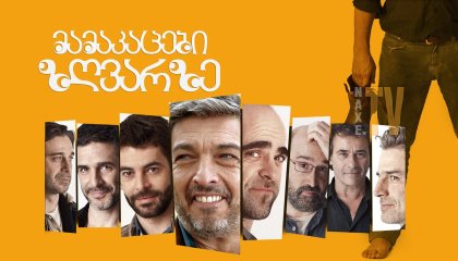 მამაკაცები ზღვარზე / A Gun in Each Hand (Una pistola en cada mano)