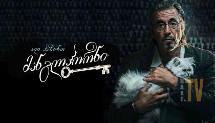 მანგლჰორნი / Manglehorn