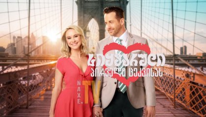 სიყვარული პირველი ცეკვისას / Love at First Dance