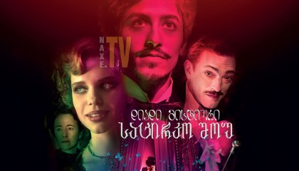 დიადი მისტიური საცირკო შოუ / The Great Mystical Circus (O Grande Circo Místico)