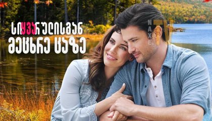 სიყვარულისგან მეცხრე ცაზე / Over the Moon in Love