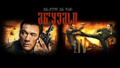 მწყემსი / The Shepherd