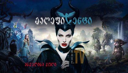 მალეფისენტი / Maleficent