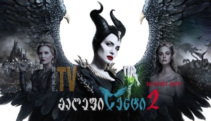 მალეფისენტი 2 / Maleficent 2: Mistress of Evil