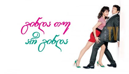 გინდა თუ არ გინდა / Tu veux... ou tu veux pas? (Sex, Love & Therapy,The Missionaries)