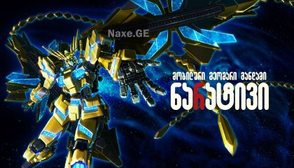 მობილური მეომარი განდამი: ნარატივი / Mobile Suit Gundam NT