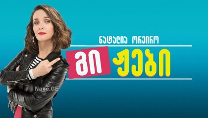 გიჟები / Super Crazy (Re loca)