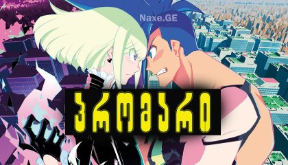 პრომარი / Promare