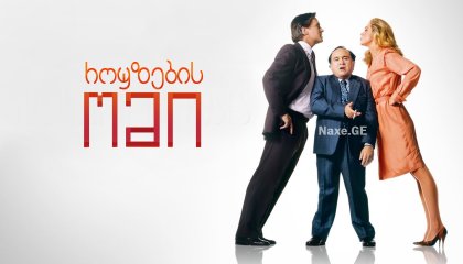 როუზების ომი / The War of the Roses