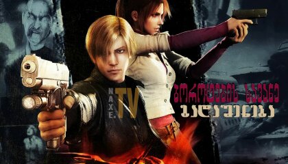 ბოროტების სავანე: გადაშენება / Resident Evil: Degeneration
