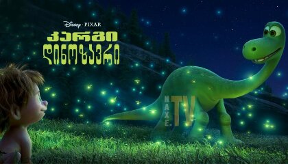 კარგი დინოზავრი / The Good Dinosaur