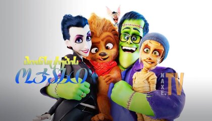 მონსტრების ოჯახი / Happy Family
