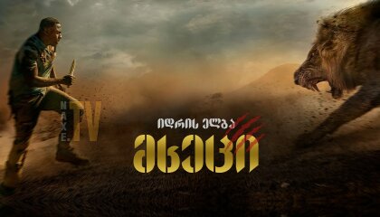 მხეცი / Beast