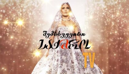 შემთხვევითი საქმრო / Marry Me