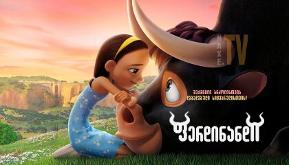 ფერდინანდი / Ferdinand
